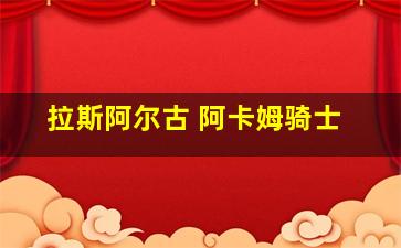 拉斯阿尔古 阿卡姆骑士